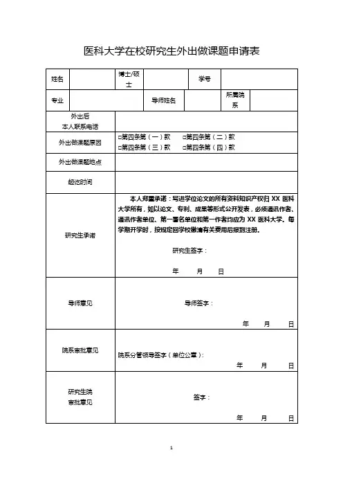 医科大学在校研究生外出做课题申请表