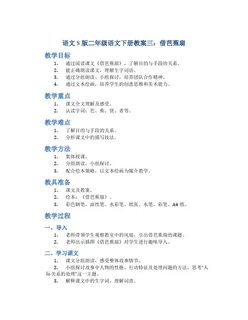 语文S版二年级语文下册教案三借芭蕉扇
