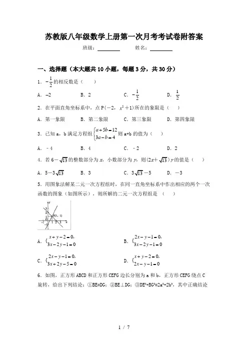 苏教版八年级数学上册第一次月考考试卷附答案