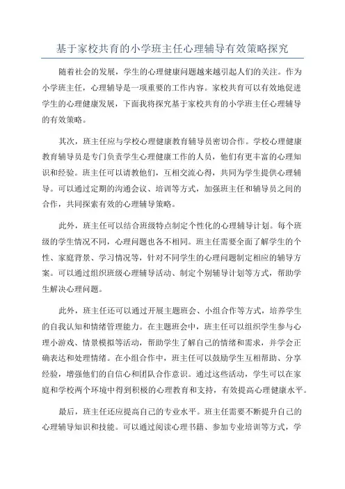 基于家校共育的小学班主任心理辅导有效策略探究