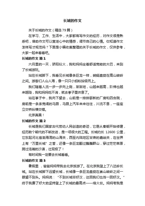 关于长城的作文（精选79篇）