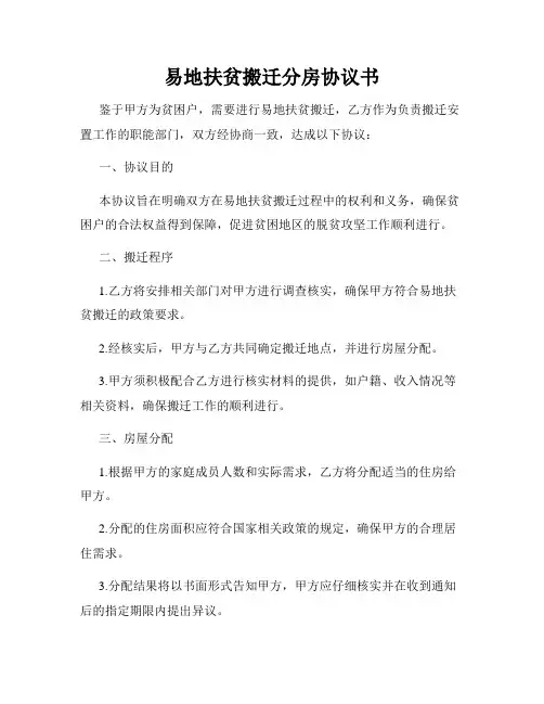 易地扶贫搬迁分房协议书