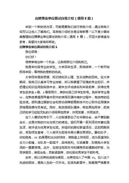应聘事业单位面试自我介绍（通用8篇）