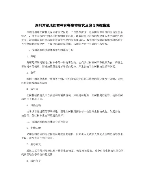 深圳湾湿地红树林有害生物现状及综合防控措施