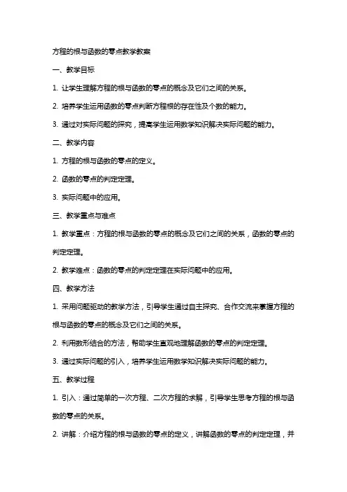 方程的根与函数的零点教学教案