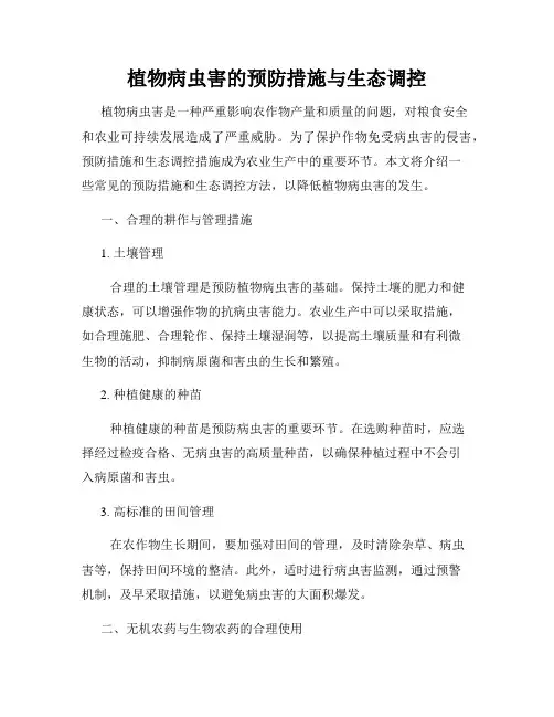 植物病虫害的预防措施与生态调控