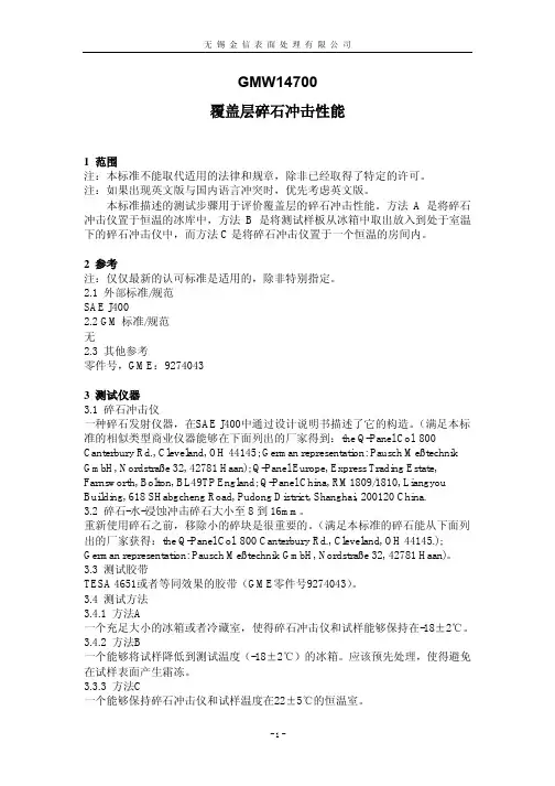 GMW14700-CHINESE