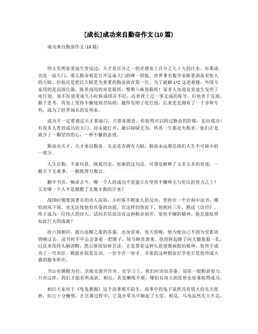 [成长]成功来自勤奋作文(10篇)