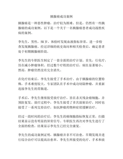 胰腺癌成功案例