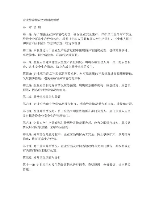 企业异常情况处理制度模板