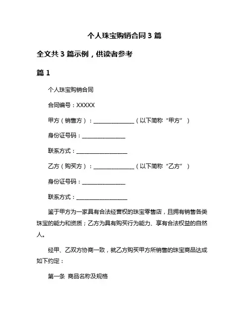 个人珠宝购销合同3篇