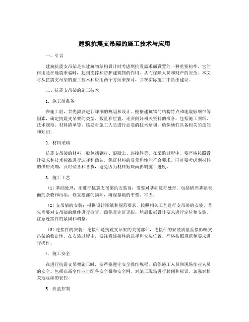 建筑抗震支吊架的施工技术与应用