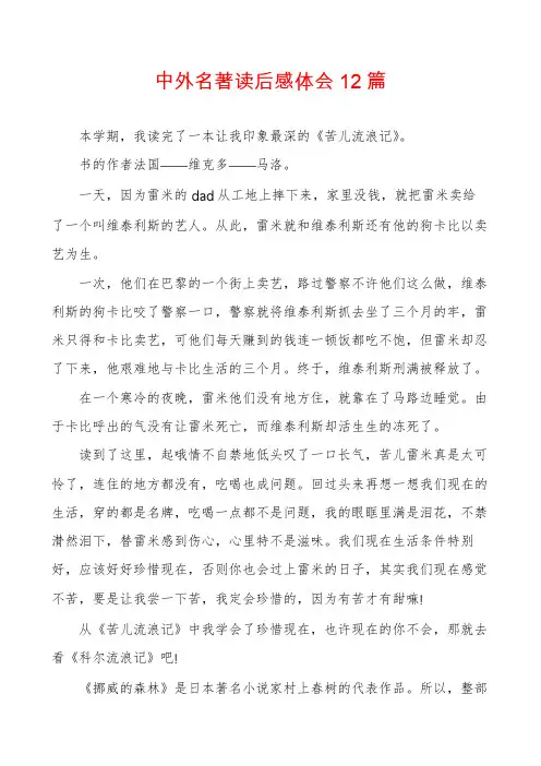 中外名著读后感体会12篇