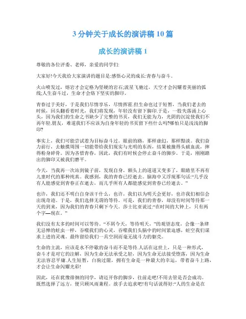 3分钟关于成长的演讲稿10篇