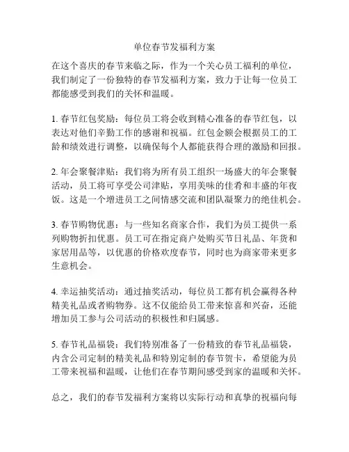 单位春节发福利方案