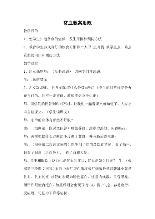 贫血教案思政