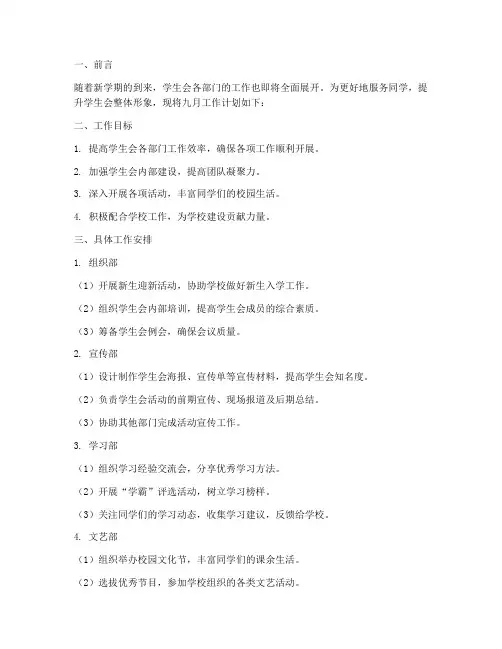 学生会部门九月工作计划