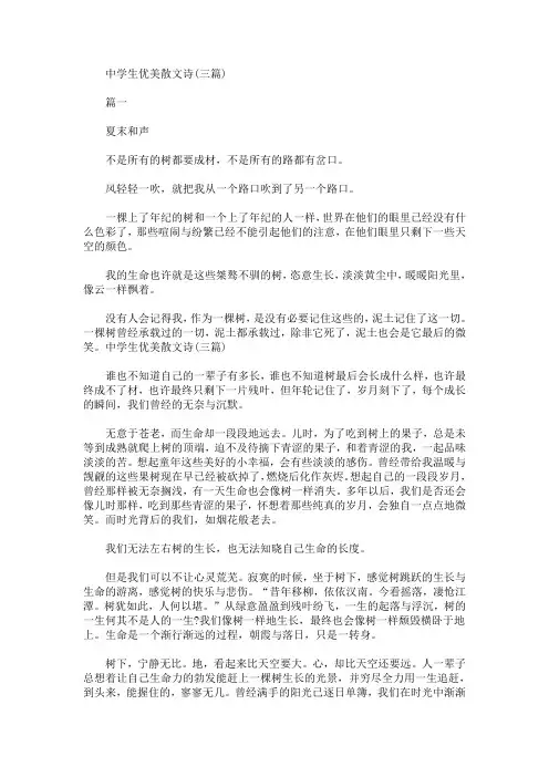 精选最新中学生优美散文诗(三篇)