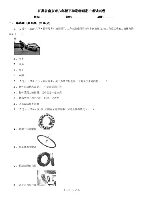 江苏省南京市八年级下学期物理期中考试试卷 2