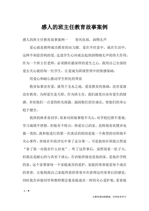 感人的班主任教育故事案例_其他范文