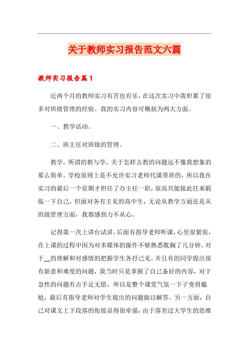 关于教师实习报告范文六篇