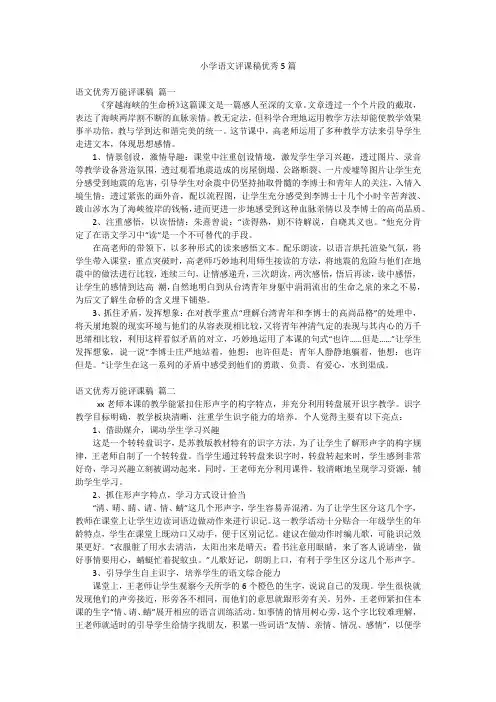 小学语文评课稿优秀5篇