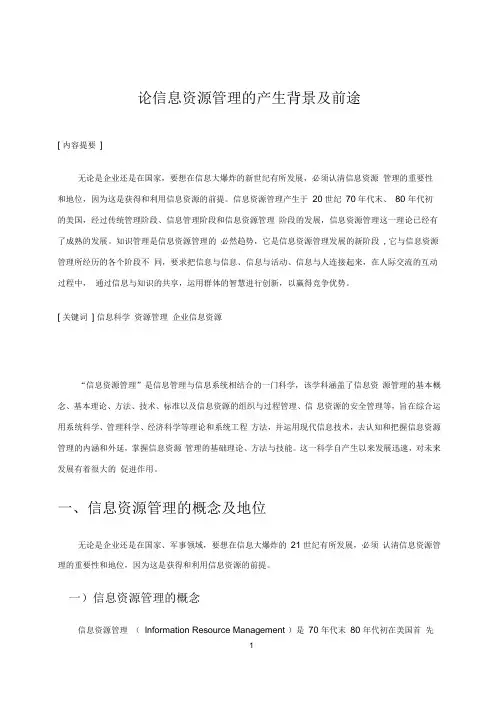 论信息资源管理的产生背景及前途