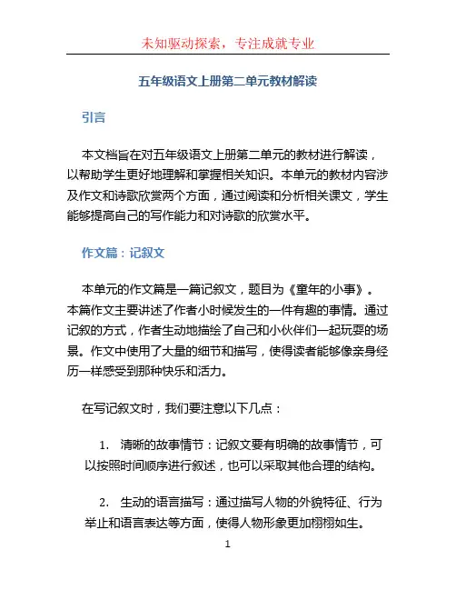 五年级语文上册第二单元教材解读.pptx