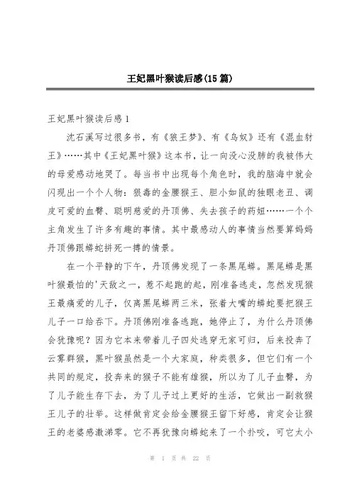 王妃黑叶猴读后感(15篇)
