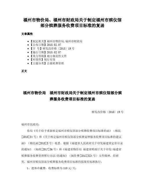 福州市物价局、福州市财政局关于制定福州市殡仪馆部分殡葬服务收费项目标准的复函