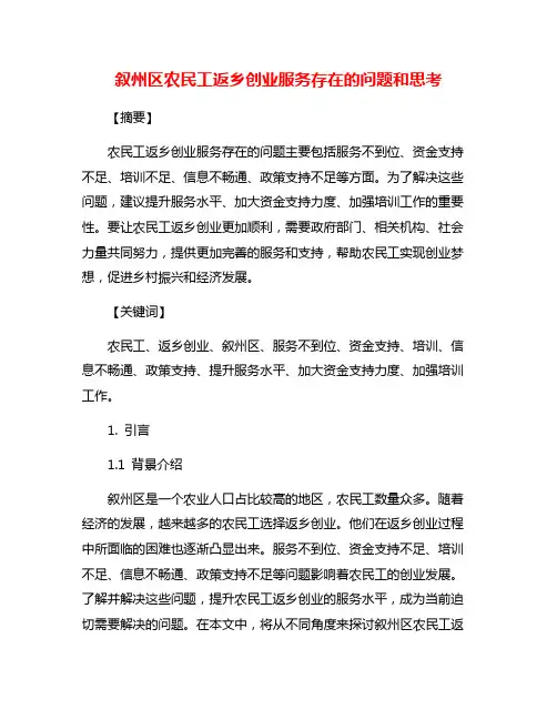 叙州区农民工返乡创业服务存在的问题和思考