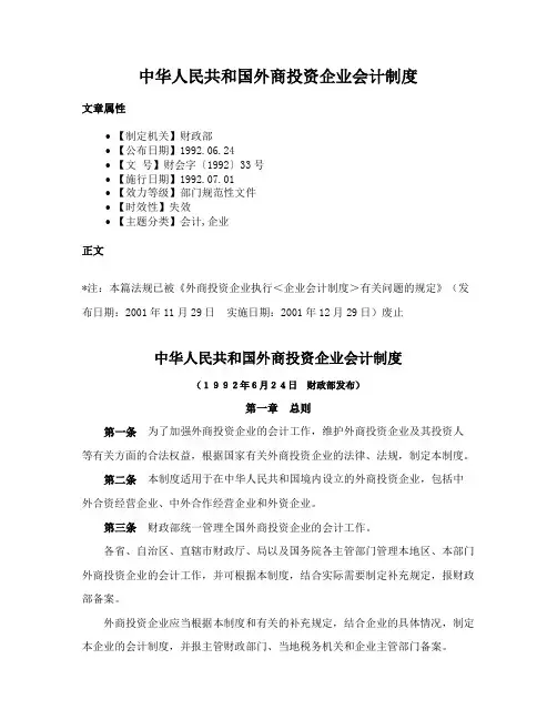 中华人民共和国外商投资企业会计制度