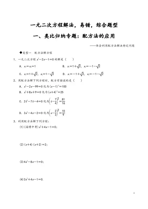 一元二次方程解法题型,易错题型,综合题型(word文档有答案)