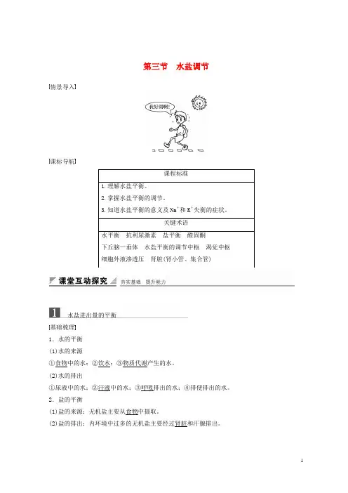 最新2019版高中生物 第二章 动物稳态维持及其意义 第三节 水盐调节学案 中图版必修3