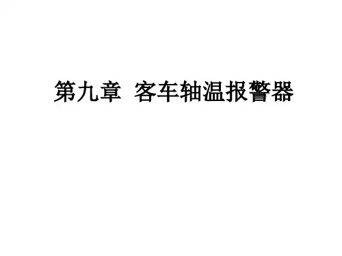华东交通大学 车辆电器装置 客车轴温报警器