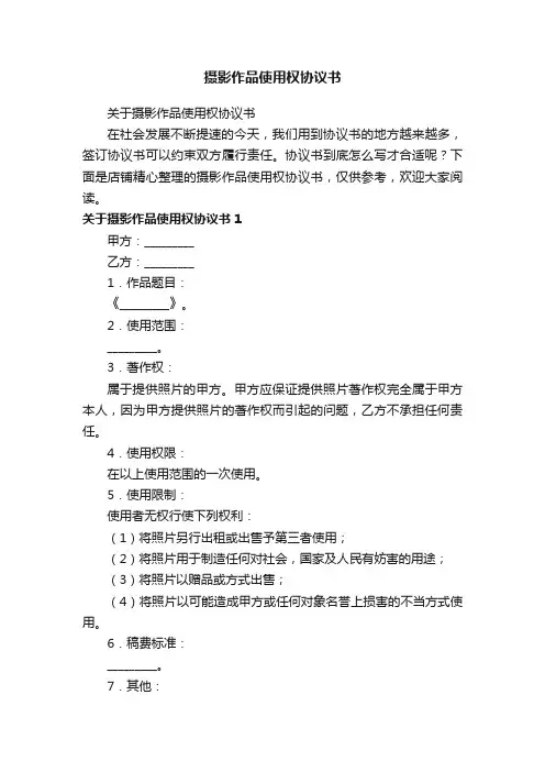 摄影作品使用权协议书