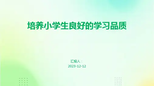 培养小学生良好的学习品质