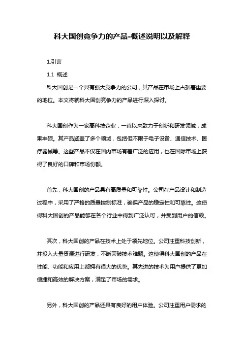 科大国创竞争力的产品-概述说明以及解释