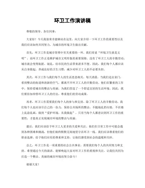 环卫工作演讲稿