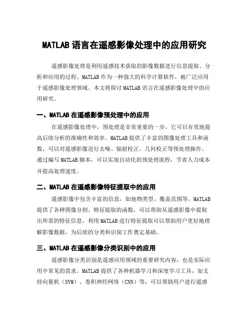 MATLAB语言在遥感影像处理中的应用研究