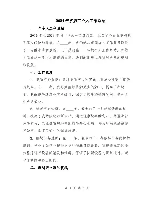 2024年挤奶工个人工作总结