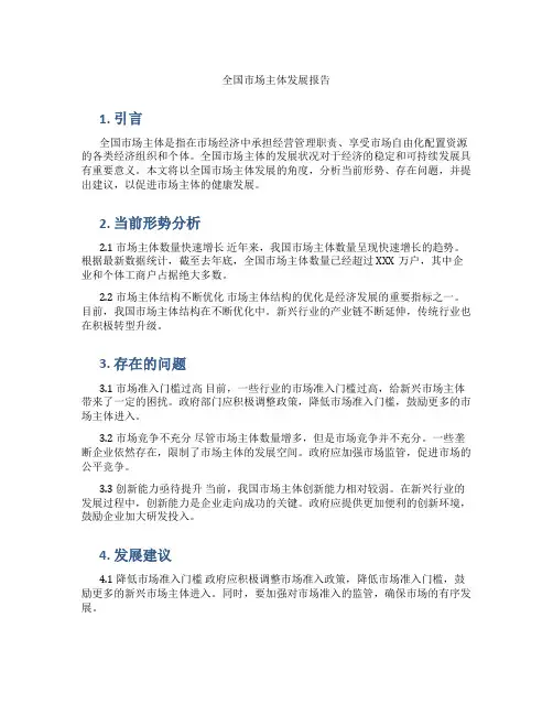 全国市场主体发展报告