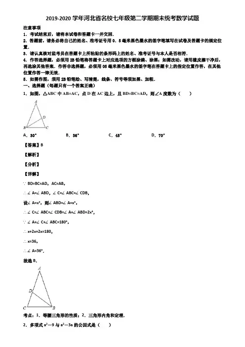 2019-2020学年河北省名校七年级第二学期期末统考数学试题含解析