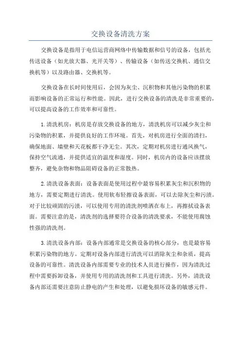交换设备清洗方案