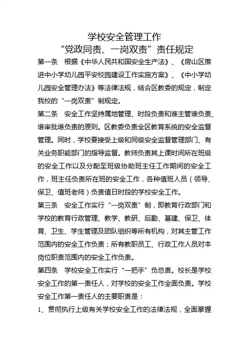 学校安全管理工作“党政同责、一岗双责”责任规定