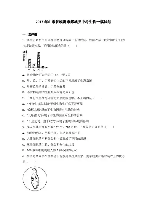 2017年山东省临沂市郯城县中考生物一模试卷(解析版)