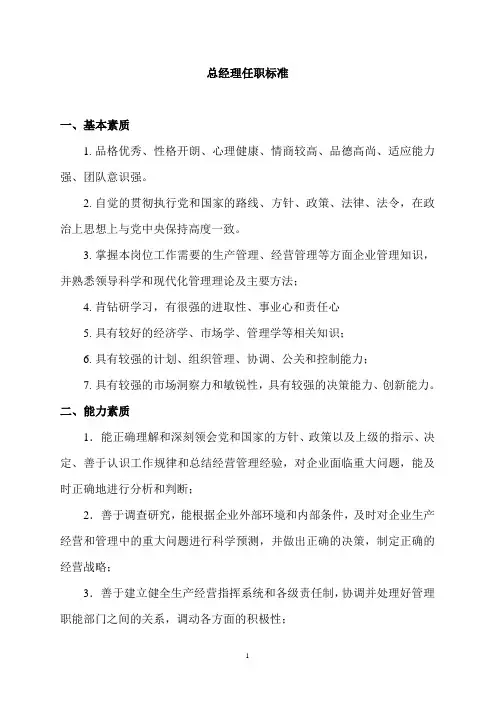 总经理任职标准
