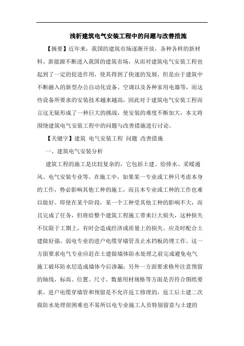 建筑电气安装工程中问题与改善措施