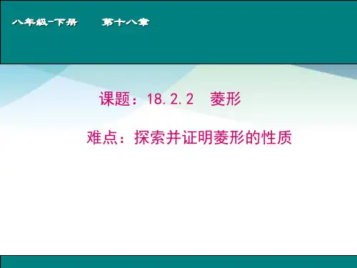 人教版八年级数学下册课件菱形_2ppt