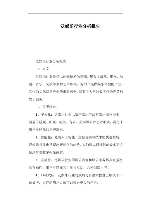 泛娱乐行业分析报告